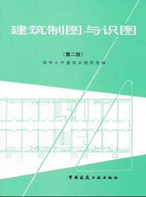 建筑制圖與識(shí)圖（第二版）