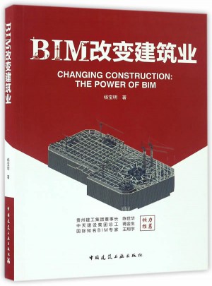 BIM改變建筑業(yè)