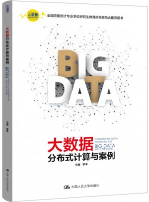 大數據分布式計算與案例