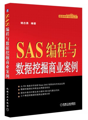 SAS編程與數據挖掘商業案例