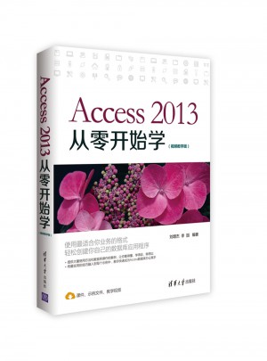 Access 2013從零開始學（視頻教學版）