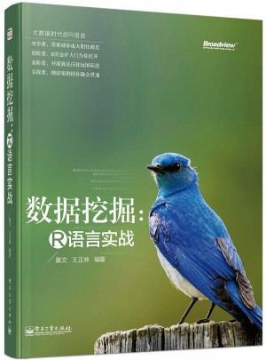 數據挖掘：R語言實戰