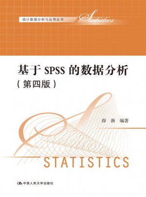 基于SPSS的數據分析（第四版）