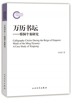 萬歷書壇：邢侗個案研究