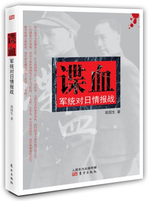 諜血：軍統對日情報戰