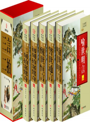 三言二拍(全五冊(cè))