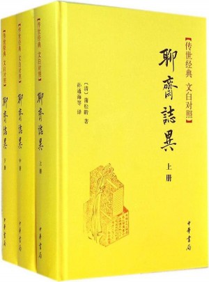 聊齋志異：傳世經(jīng)典 文白對(duì)照