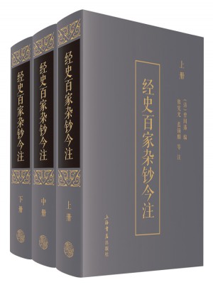 經(jīng)史百家雜鈔今注（全三冊）