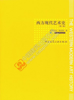 西方現(xiàn)代藝術史（第二版）