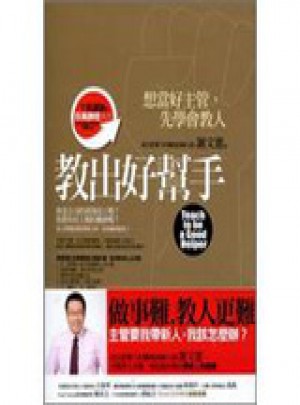 教出好幫手：想當好主管，先學會教人