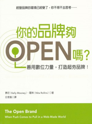 你的品牌夠OPEN嗎？善用數位力量，打造超夯品牌！