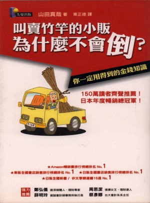 叫賣竹竿的小販為什麼不會倒：你一定用得到的金錢知識