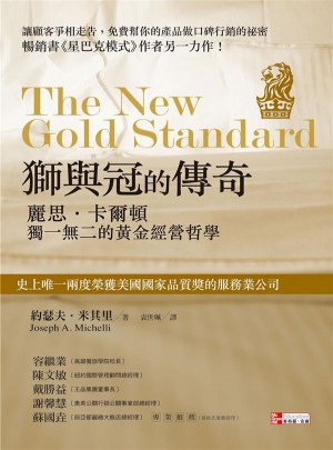 獅與冠的傳奇