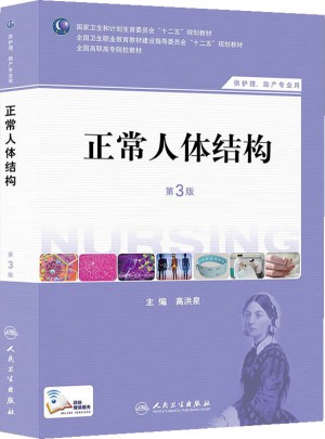 正常人體結構（第三版/高職護理）