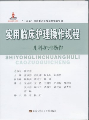 實用臨床護理操作規程：兒科護理操作