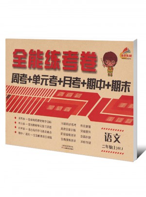 2017秋 全能練考卷 二年級上冊語文（人教版）