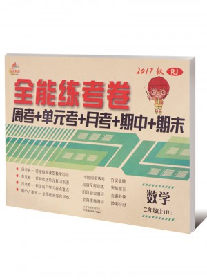 2017秋 全能練考卷 二年級上冊數(shù)學（人教版）