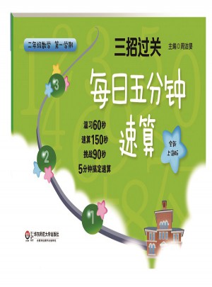 三招過關：每日五分鐘速算 二年級數(shù)學