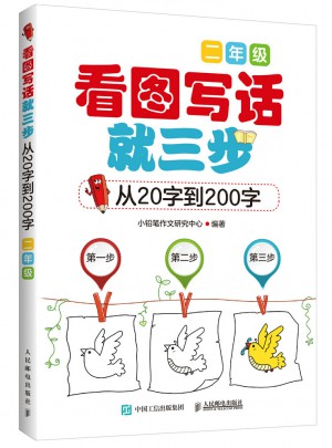 看圖寫話就三步：從20字到200字(二年級)