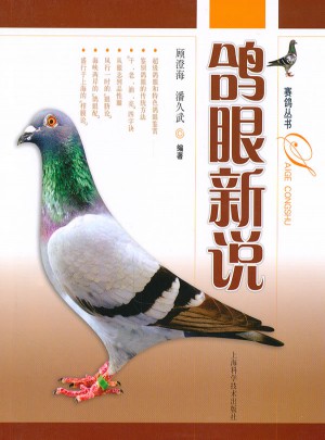 鴿眼新說