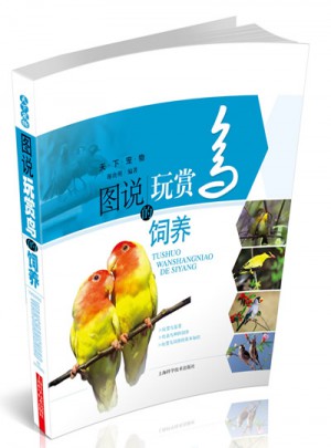 圖說玩賞鳥的飼養(yǎng)