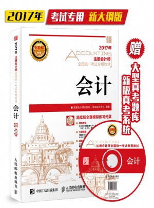 2017年注冊會計(jì)師全國統(tǒng)一考試專用教材 會計(jì)