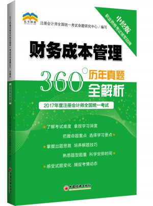 2017年財(cái)務(wù)成本管理·歷年真題360°全解析