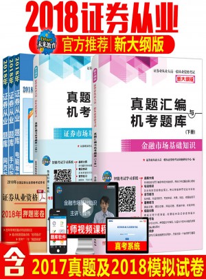 （2017新大綱）證券業(yè)從業(yè)人員一般從業(yè)資格考試真題匯編與機考題庫（套裝共2冊）