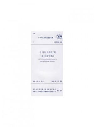 GB501412008給水排水構(gòu)筑物工程施工及驗收規(guī)范