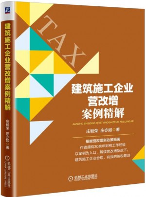 建筑施工企業(yè)營改增案例精解