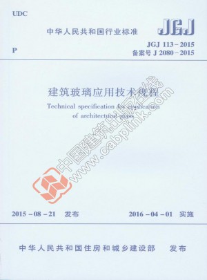 建筑玻璃應(yīng)用技術(shù)規(guī)程JGJ 113-2015