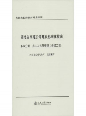 湖北省高速公路建設(shè)標(biāo)準(zhǔn)化指南(6)：施工工藝與管理（橋梁工程）
