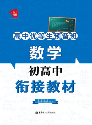 高中優等生預備班：數學初高中銜接教材