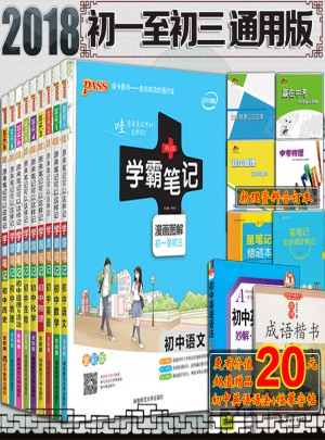 2018新版學霸筆記初中全套9本人教