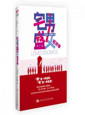 宅男盛女經(jīng)濟學