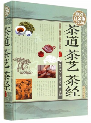茶道茶藝茶經（彩圖精裝）