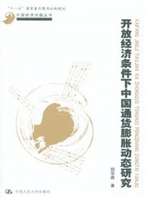 開放經(jīng)濟(jì)條件下中國通貨膨脹動(dòng)態(tài)研究