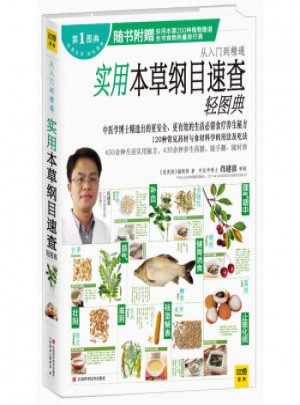 實(shí)用本草綱目速查輕圖典