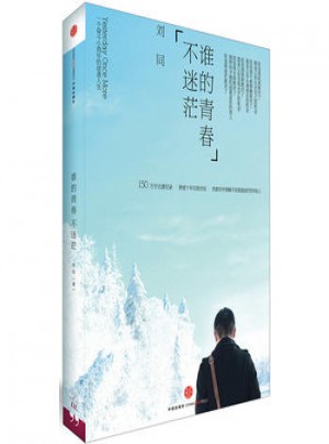 誰的青春不迷茫