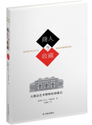 商人與收藏：大都會(huì)藝術(shù)博物館創(chuàng)建記