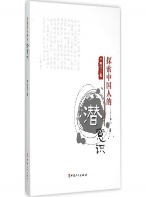 探索中國(guó)人的潛意識(shí)