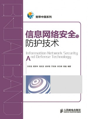 信息網絡安全與防護技術