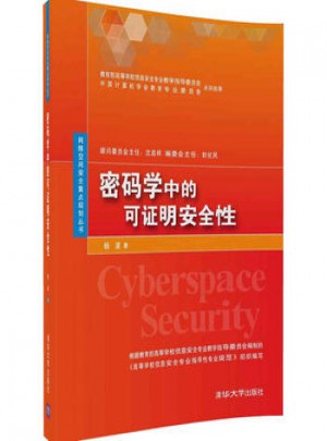 密碼學中的可證明安全性