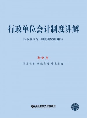 行政單位會(huì)計(jì)制度講解