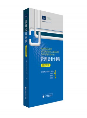 管理會(huì)計(jì)詞典（英漢對(duì)照）