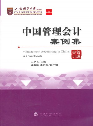 中國(guó)管理會(huì)計(jì)案例集