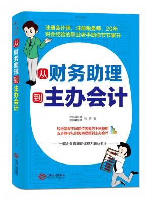 從財(cái)務(wù)助理到主辦會(huì)計(jì)
