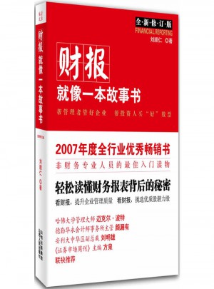 財(cái)報(bào)就像一本故事書
