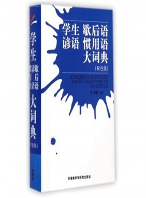 學(xué)生諺語(yǔ) 歇后語(yǔ) 慣用語(yǔ)大詞典-(雙色版)