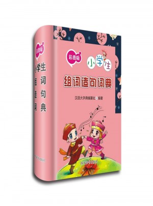 小學(xué)生組詞造句詞典-彩圖版